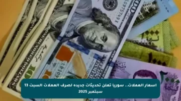 أسعار العملات.. سوريا تعلن تحديثات جديدة لصرف العملات السبت 13 سبتمبر 2025